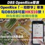DBS openrice 一扣即享 即時折扣 預付優惠 2025