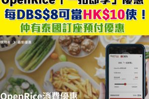 【DBS OpenRice優惠】DBS信用卡於OpenRice簽賬8折兌換「一扣即享」/DBS Mastercard 每週享高達HK$80即時折扣！