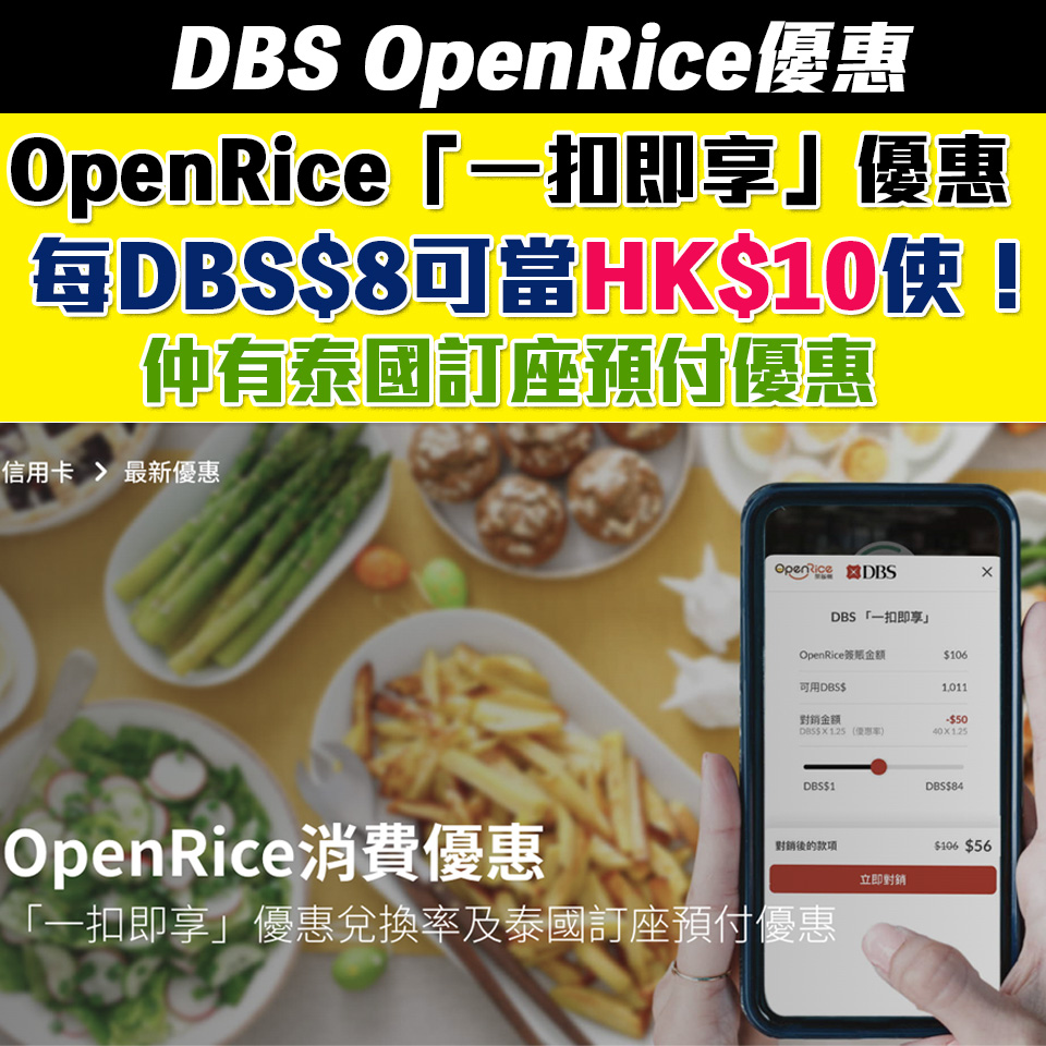 【DBS OpenRice優惠】DBS信用卡於OpenRice簽賬8折兌換「一扣即享」/DBS Mastercard 每週享高達HK$80即時折扣！