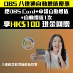 DBS 八達通自動增值 獎賞 2025