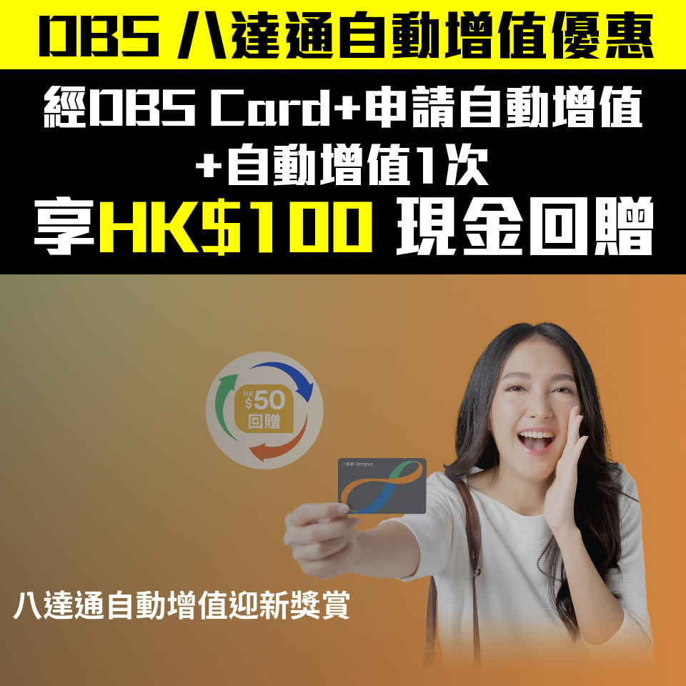 【DBS八達通自動增值優惠】DBS信用卡申請八達通自動增值享HK$50回贈