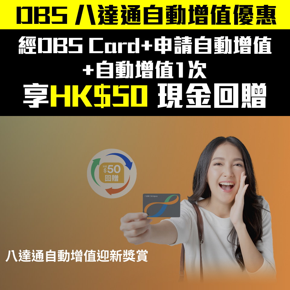 【DBS八達通自動增值優惠】DBS信用卡申請八達通自動增值享HK$50回贈