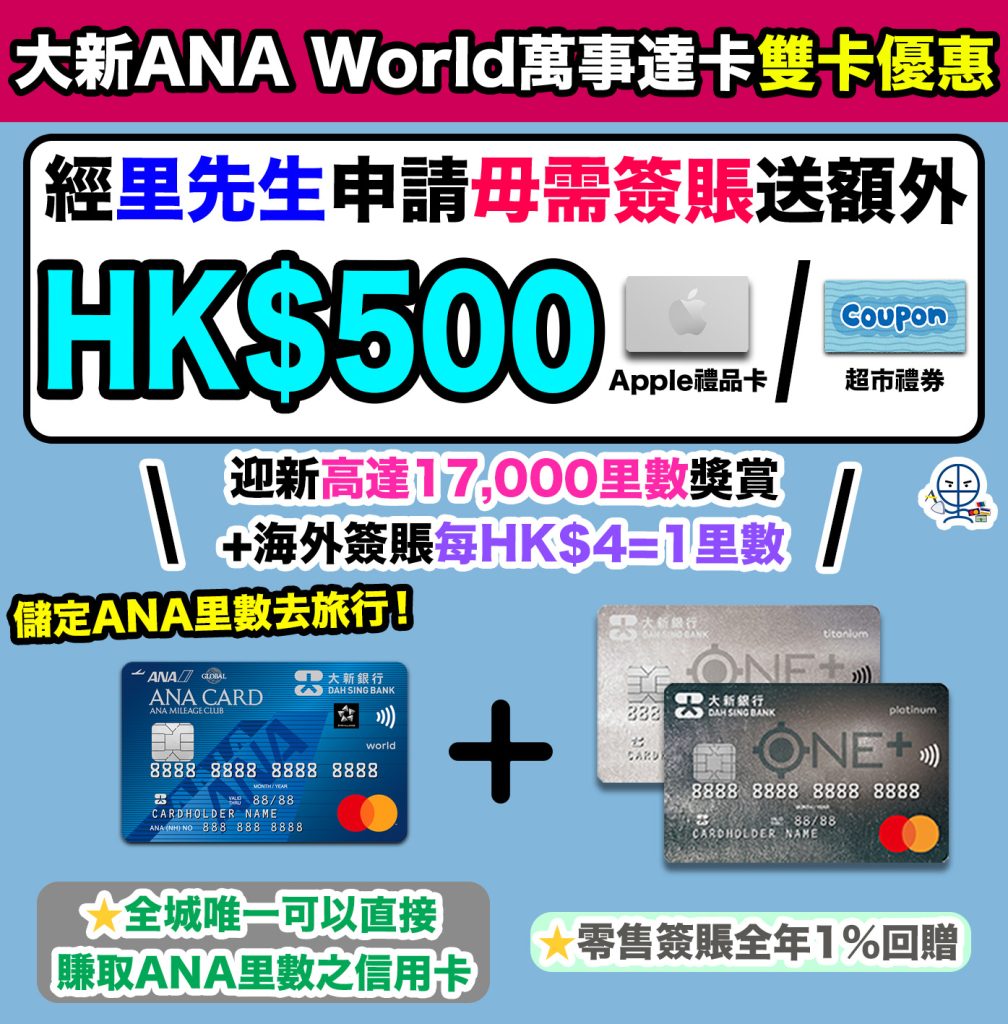 【大新ANA World萬事達卡雙卡優惠】經里先生申請ANA卡及ONE+卡送$500 Apple禮品卡/超市禮券！高達17,000迎新里數獎賞(相等於ANA來回日本機票乙套)+海外簽賬每HK$4=1里數！儲定ANA里數去旅行！