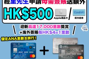 【大新ANA World萬事達卡雙卡優惠】經里先生申請ANA卡及ONE+卡送$500 Apple禮品卡/超市禮券！高達17,000迎新里數獎賞(相等於ANA來回日本機票乙套)+海外簽賬每HK$4=1里數！儲定ANA里數去旅行！