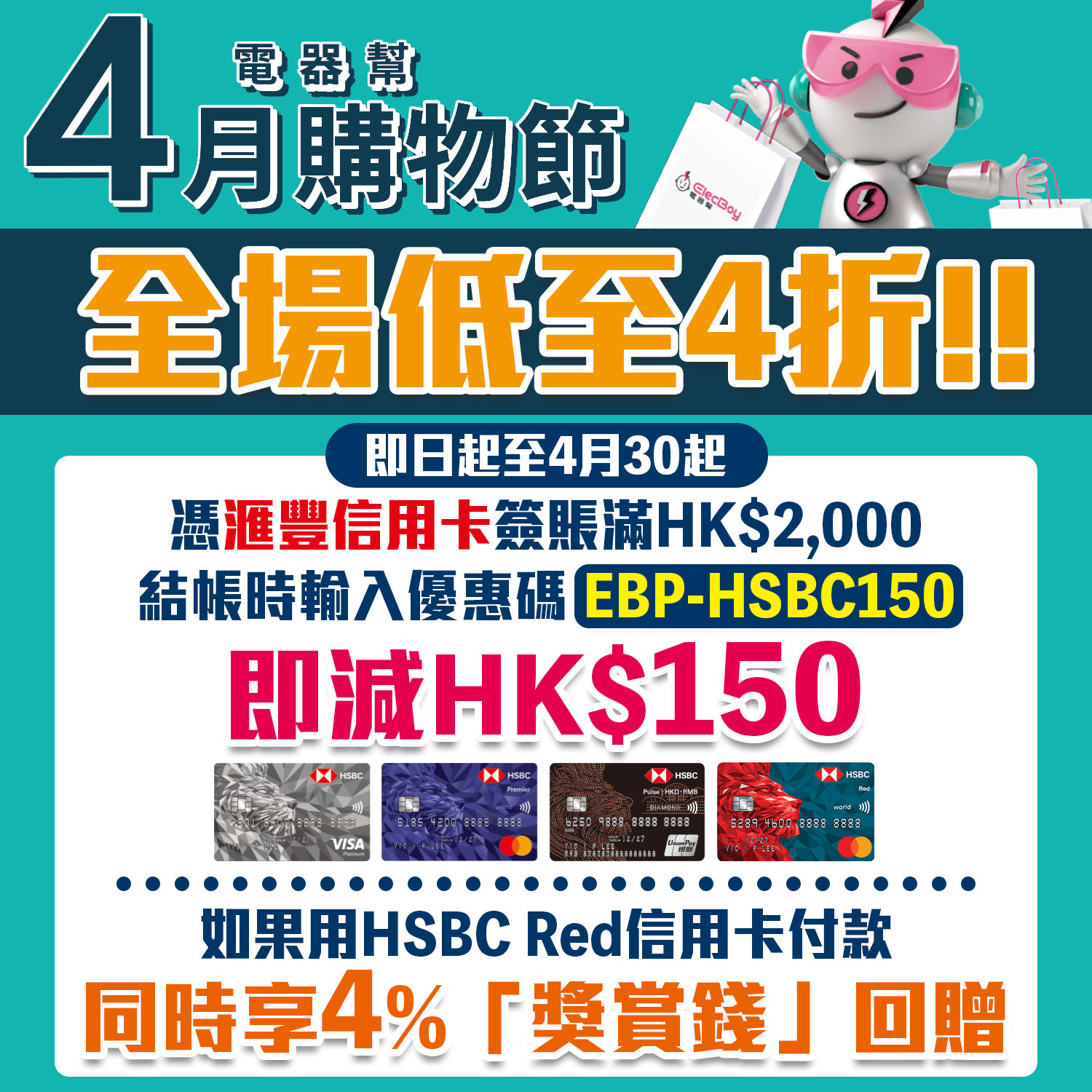 ElecBoy電器幫 4月購物節｜全場低至4折！用滙豐信用卡可享額外HK$150即時折扣！