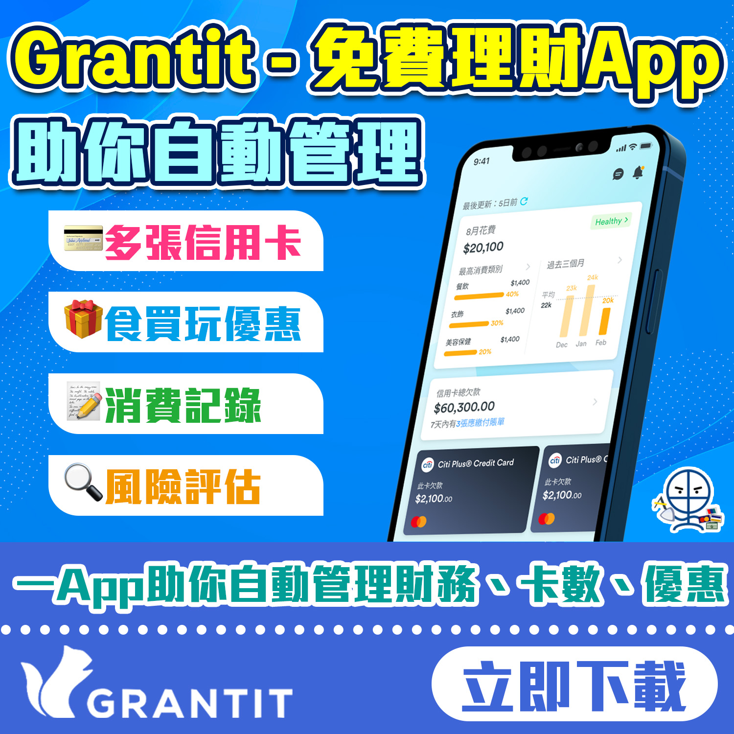 【Grantit一站式理財App】自動追蹤所有信用卡消費、還款WhatsApp提示、有埋信用卡優惠 ！一App在手掌控所有交易！