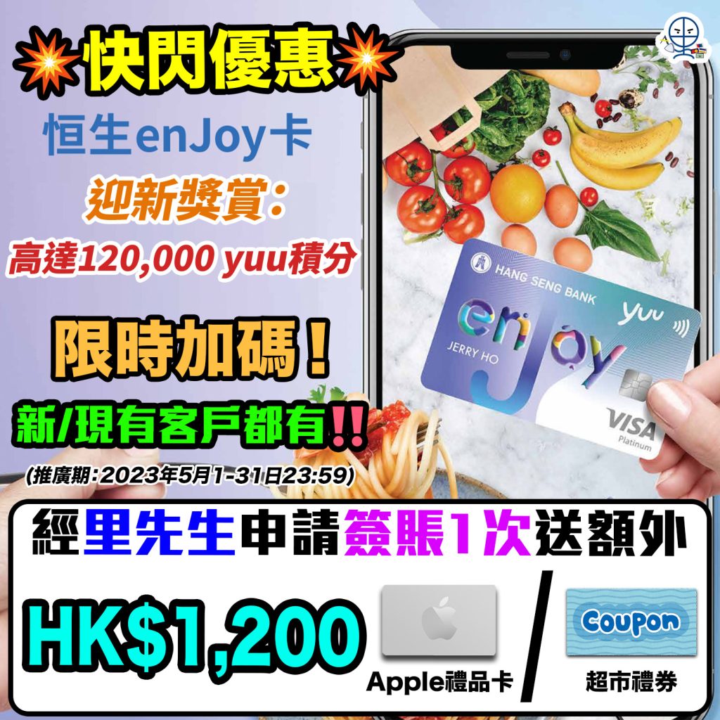 【 恒生enJoy卡優惠送HK$1,200】5月加碼限時快閃+升級迎新獎賞總值高達HK$1,800！永久免年費！