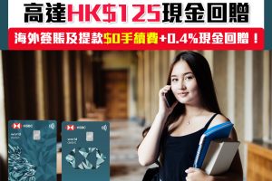 【HSBC Debit Card】滙豐扣賬卡限時申請+簽1次送額外$125現金回贈！ 購物免收手續費＋全球HSBC ATM免費提款 簽賬仲有現金回贈！