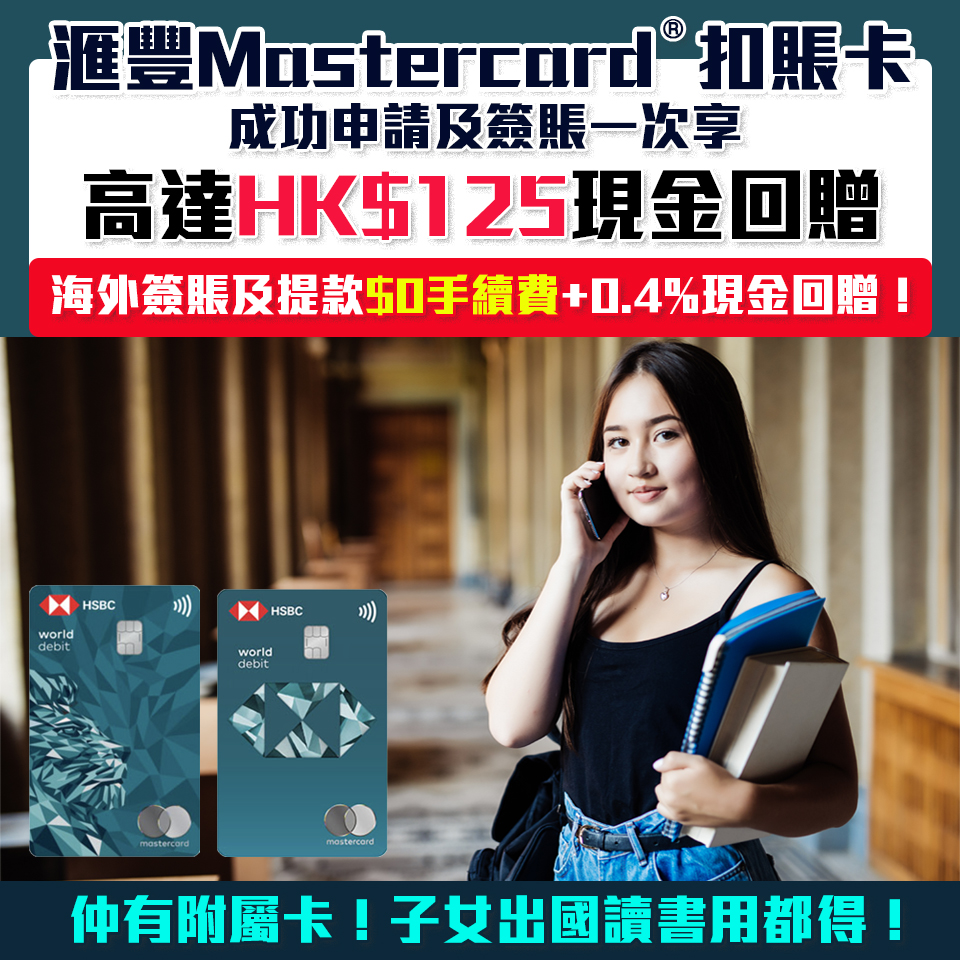 【HSBC Debit Card】滙豐扣賬卡限時申請+簽1次送額外$125現金回贈！ 購物免收手續費＋全球HSBC ATM免費提款 簽賬仲有現金回贈！