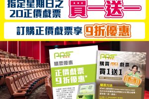 PPS繳費靈 x MCL Cinema電影優惠｜逢星期日戲飛買一送一，名額有限！其他日子都有9折優惠！