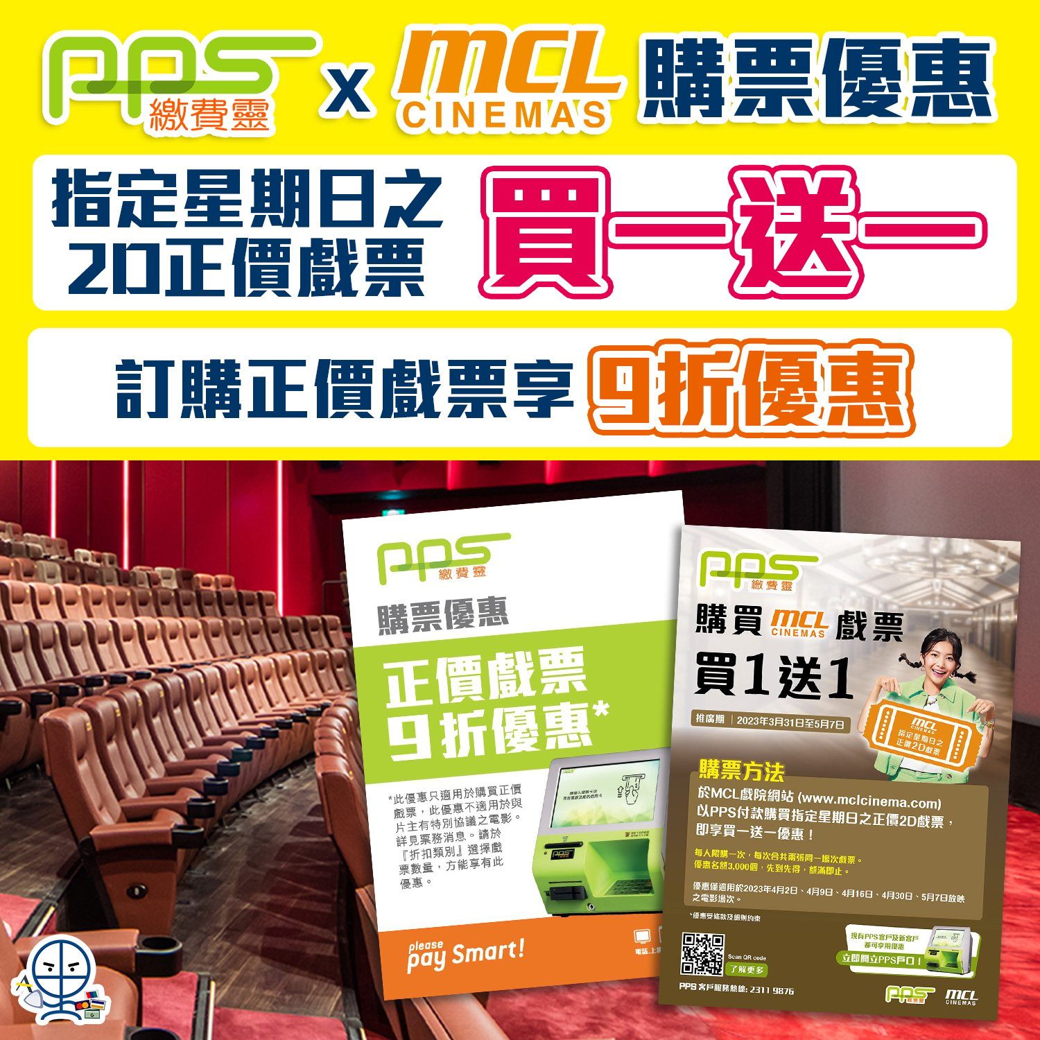 PPS繳費靈 x MCL Cinema電影優惠｜逢星期日戲飛買一送一，名額有限！其他日子都有9折優惠！