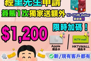 【恒生MPOWER卡4月加碼限時快閃 網購必備】經里先生申請批卡後30日內簽賬1次送額外HK$1,200 Apple或HKTVMALL禮品卡！海外簽賬、網購及指定流動支付可享高達5% +FUN Dollars回贈！新舊客戶都有迎新優惠！