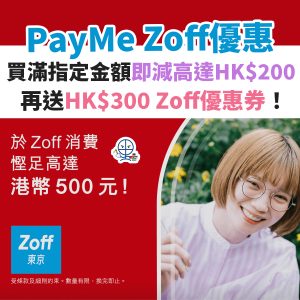PayMe Zoff優惠︱消費滿指定金額即減高達HK$500！