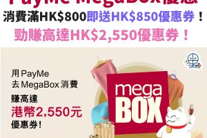 PAYME-商場－megabox－優惠