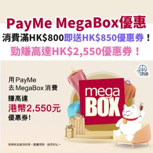 PayMe MegaBox優惠︱消費滿HK$800即送HK$850商戶優惠券！勁賺高達HK$2,550優惠券！