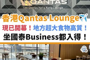 QANTAS-LOUNGE-香港－機場－澳航