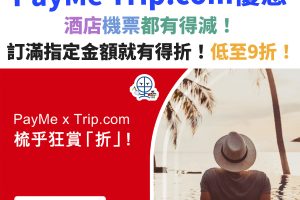 TRIP.com－payme－優惠-酒店－機票