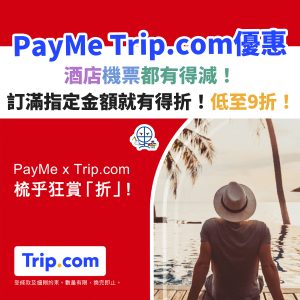 PayMe Trip.com優惠︱酒店機票都有得減！訂滿指定金額就有得折！低至9折！