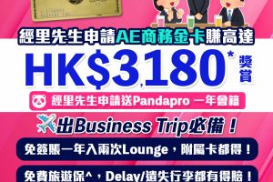 【AE金卡】5月迎新新獎賞！經里先生成功申請送Pandapro一年會籍＋迎新獎賞高達HK$3,180！外幣簽賬獎賞HK$1 = 3分！首年免年費！