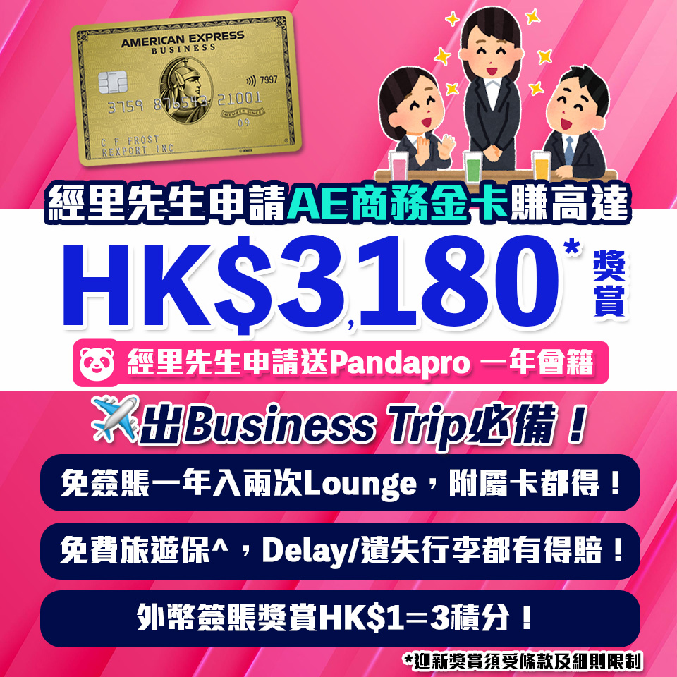 【AE金卡】5月迎新新獎賞！經里先生成功申請送Pandapro一年會籍＋迎新獎賞高達HK$3,180！外幣簽賬獎賞HK$1 = 3分！首年免年費！