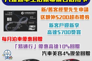 【建行(亞洲)八達通車生活銀聯鑽石信用卡】新客戶迎新高達$1,000！「易通行」優惠高達10%回贈，每月泊車優惠回贈，汽車美容4%現金回贈！永久免年費