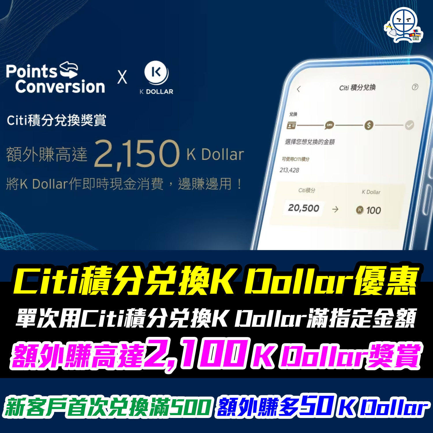 【Citi積分兌換K Dollar優惠】額外賺高達2,150 K Dollar獎賞！