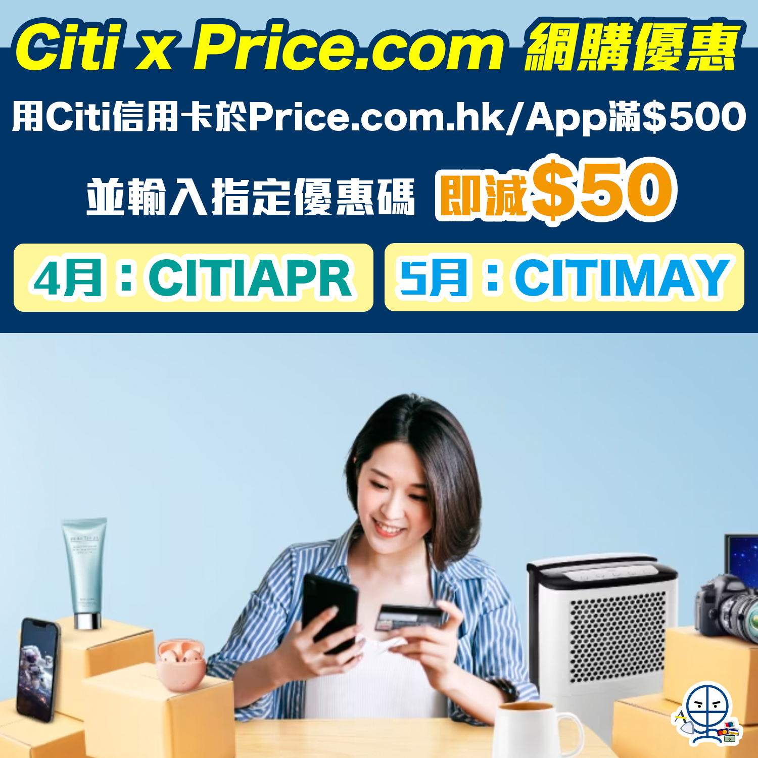 【Citi x Price網購 優惠】用Citi信用卡於Price.com網購滿HK$500，入優惠碼即減HK$50！