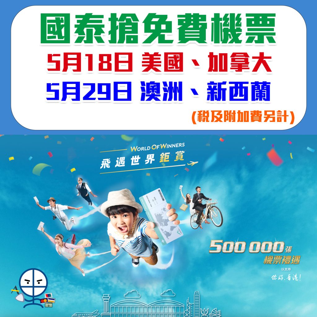 【國泰免費機票】5月18日搶美國加拿大至香港機票、5月29日搶澳洲新西蘭至香港機票(文內有搶機票網址)