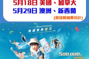 【國泰免費機票】5月18日搶美國加拿大至香港機票、5月29日搶澳洲新西蘭至香港機票(文內有搶機票網址)