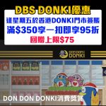 dbs donki 一扣即享 優惠 2025