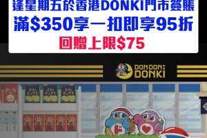 【DON DON DONKI優惠】DBS信用卡逢星期五於DON DON DONKI簽賬滿HK$350可享「一扣即享」95折 回贈上限HK$75