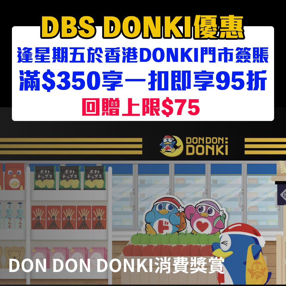 【DON DON DONKI優惠】DBS信用卡逢星期五於DON DON DONKI簽賬滿HK$350可享「一扣即享」95折 回贈上限HK$75