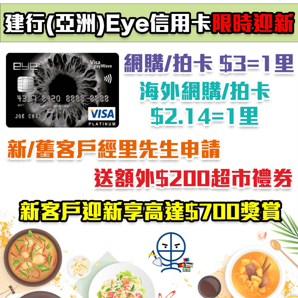 【建行(亞洲)eye信用卡】建行(亞洲)信用卡限時迎新！新/舊客戶迎新高達$700！海外網購/payWave 低至$2.14=1里！