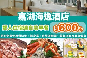 【天水圍嘉湖海逸酒店】母親節自助餐成人每位低至HK$318！人氣榴槤下午茶每位低至HK$115！仲有Staycation優惠低至HK$600+！