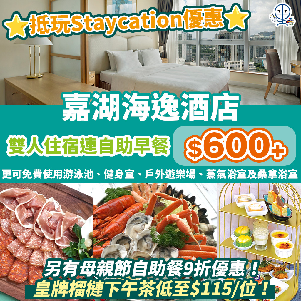 【天水圍嘉湖海逸酒店】母親節自助餐成人每位低至HK$318！人氣榴槤下午茶每位低至HK$115！仲有Staycation優惠低至HK$600+！