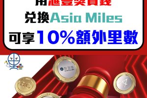 HSBC兌換Asia Miles額外10% bonus！現時AM/ Avios / KrisFlyer免手續費！AM即時可以收到Asia Miles里數！