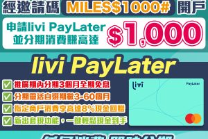 livi bank開戶邀請碼賺高達HK$1,000！livi bank利息/開戶優惠一覽