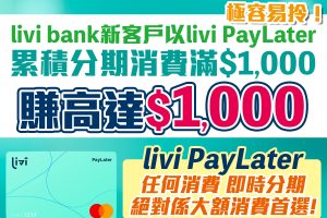livi bank開戶邀請碼賺高達HK$1,000！livi bank利息/開戶優惠一覽