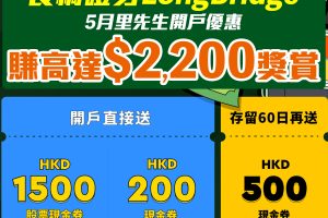 【長橋證券開戶優惠】賺高達$2,200獎賞！新客轉倉再送高達HK$7,500現金券！