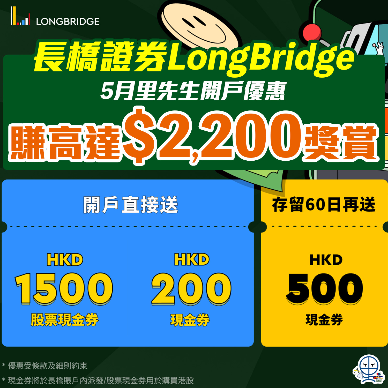 【長橋證券開戶優惠】賺高達$2,200獎賞！新客轉倉再送高達HK$7,500現金券！