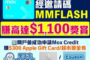 Mox 邀請碼賺高達HK$1,100獎賞！Mox Bank利息/優惠/回贈一覽
