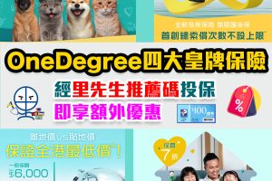 【OneDegree保險】優惠碼放送！4大皇牌保險 經里先生推薦碼投保即享額外折扣或超市禮券