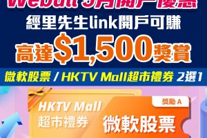 【Webull開户優惠】微牛證券開戶賺高達$1,500獎賞！微軟股票/HKTVMall超市禮券二選一！