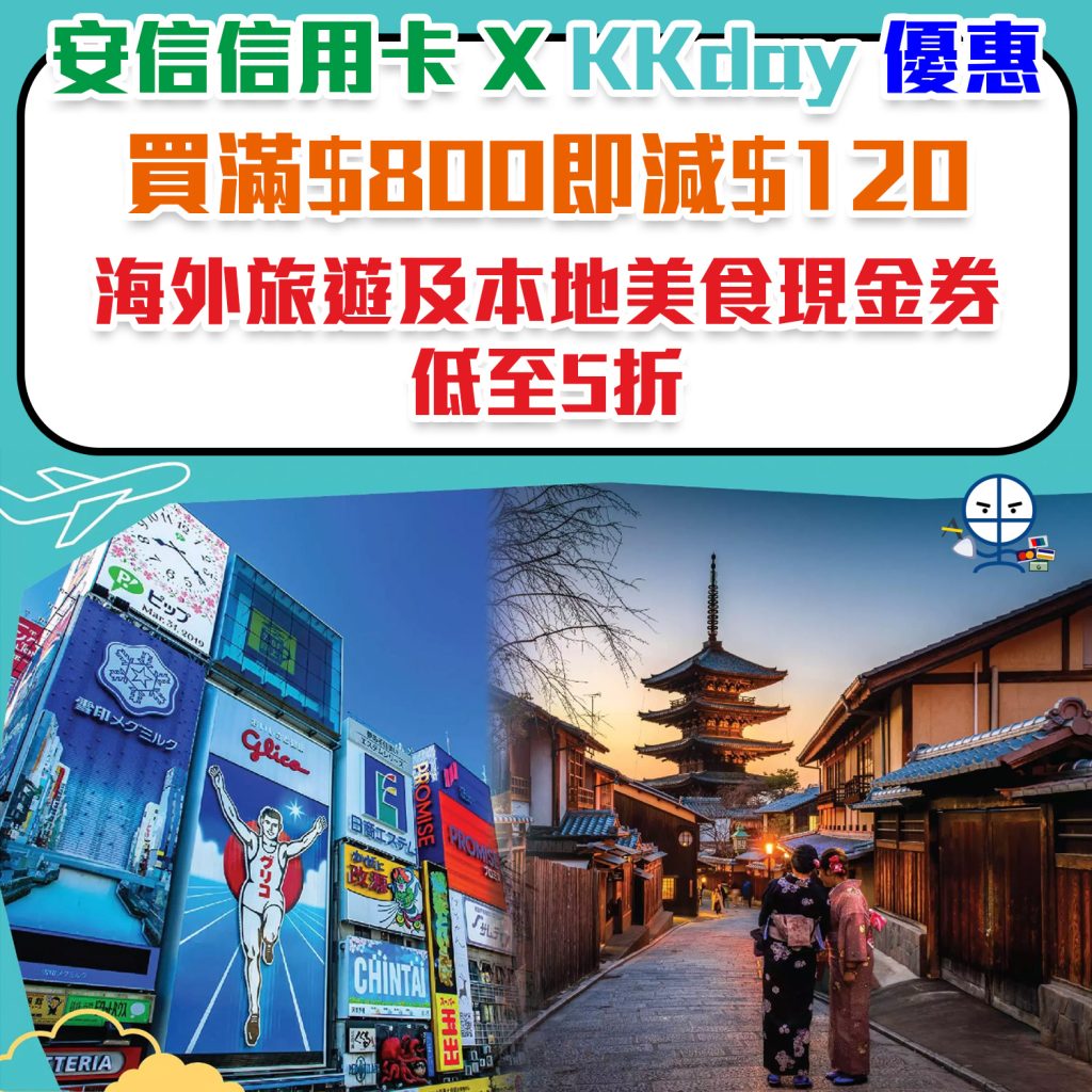 【安信信用卡KKday優惠】買滿$800即減$120！海外旅遊及本地美食現金券低至5折！