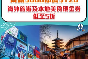 【安信信用卡KKday優惠】買滿$800即減$120！海外旅遊及本地美食現金券低至5折！