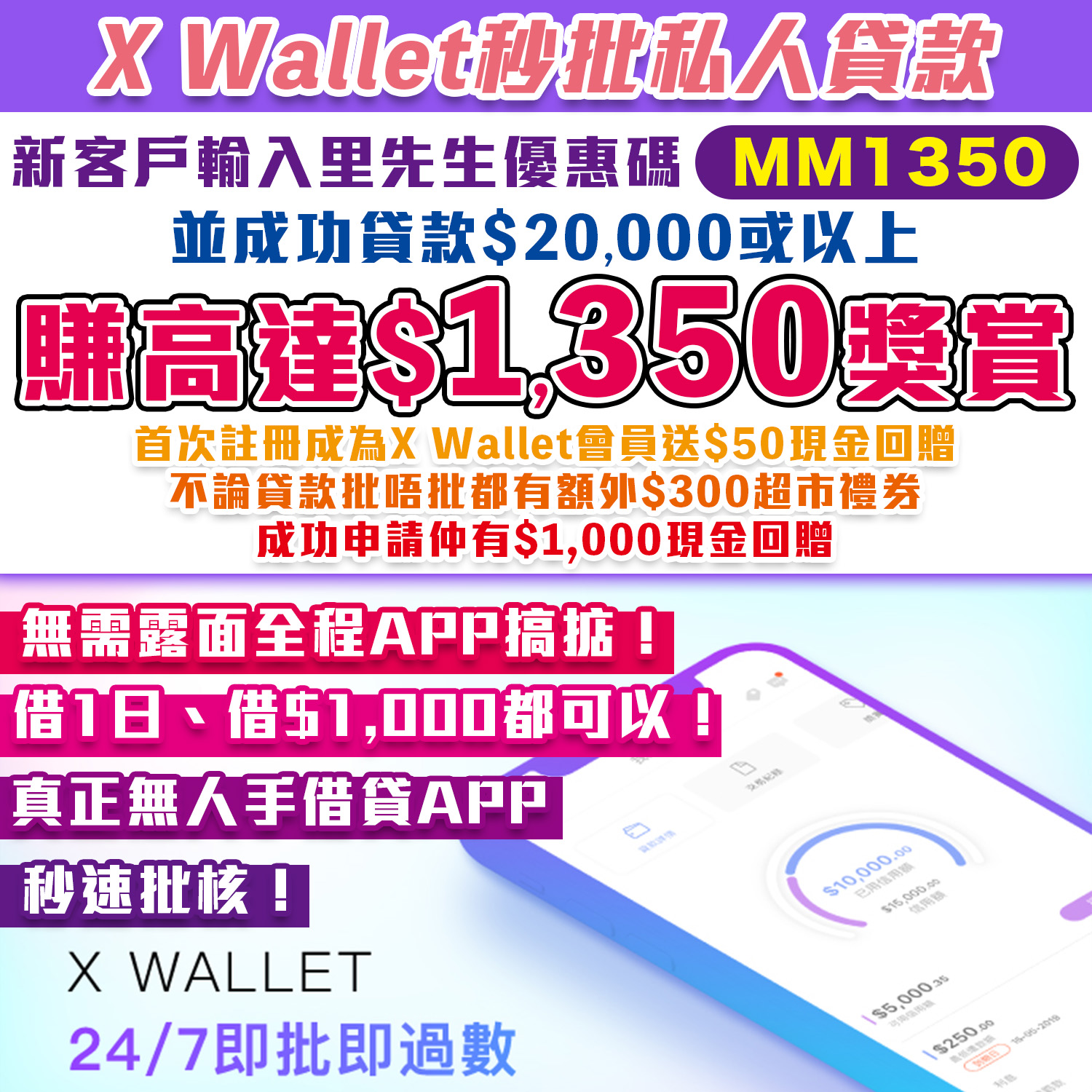 【X Wallet秒批私人貸款】首次申請並輸入里先生優惠碼「MM1350」賺高達$1,350獎賞！