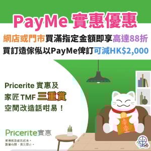 PayMe 實惠優惠︱買滿指定金額即享高達88折！買訂造傢俬以PayMe俾訂仲可即減高達HK$2,000！