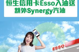 【恒生Esso優惠】恒生信用卡Esso入油送額外Synergy汽油優惠