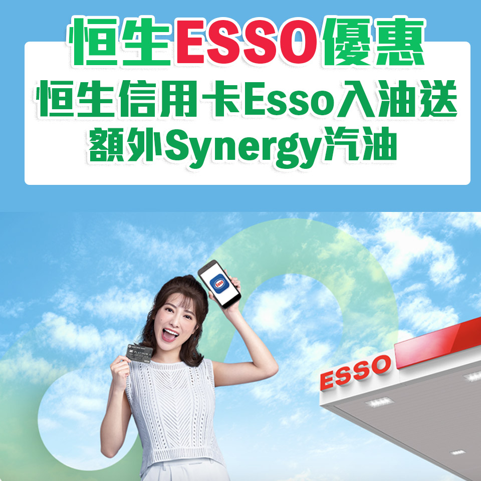 【恒生Esso優惠】恒生信用卡Esso入油送額外Synergy汽油優惠
