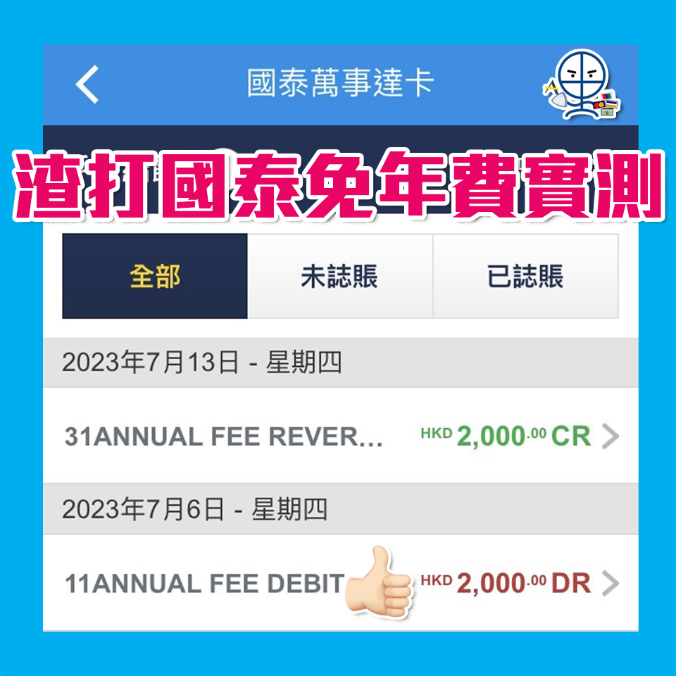渣打信用卡年費豁免實測！新加入App內申請無需致電 渣打國泰卡及渣打Simply Cash信用卡適用